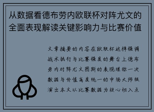 从数据看德布劳内欧联杯对阵尤文的全面表现解读关键影响力与比赛价值 从数据看德布劳内欧联杯对阵尤文的全面表现解读关键影响力与比赛价值