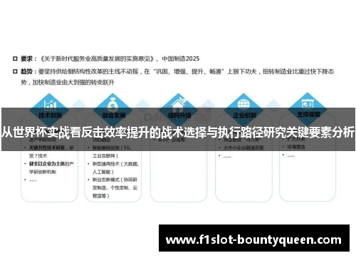 从世界杯实战看反击效率提升的战术选择与执行路径研究关键要素分析 从世界杯实战看反击效率提升的战术选择与执行路径研究关键要素分析