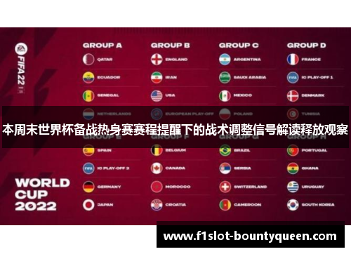 本周末世界杯备战热身赛赛程提醒下的战术调整信号解读释放观察 本周末世界杯备战热身赛赛程提醒下的战术调整信号解读释放观察