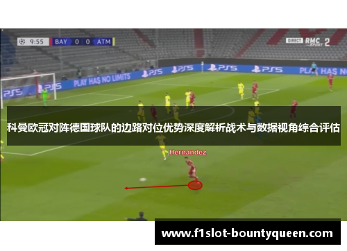 科曼欧冠对阵德国球队的边路对位优势深度解析战术与数据视角综合评估 科曼欧冠对阵德国球队的边路对位优势深度解析战术与数据视角综合评估