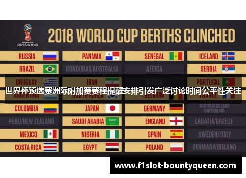 世界杯预选赛洲际附加赛赛程提醒安排引发广泛讨论时间公平性关注 世界杯预选赛洲际附加赛赛程提醒安排引发广泛讨论时间公平性关注