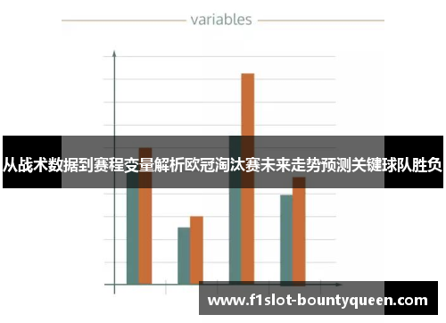 从战术数据到赛程变量解析欧冠淘汰赛未来走势预测关键球队胜负 从战术数据到赛程变量解析欧冠淘汰赛未来走势预测关键球队胜负