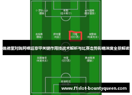 佩德里对阵阿根廷意甲关键作用技战术解析与比赛走势影响深度全景解读 佩德里对阵阿根廷意甲关键作用技战术解析与比赛走势影响深度全景解读