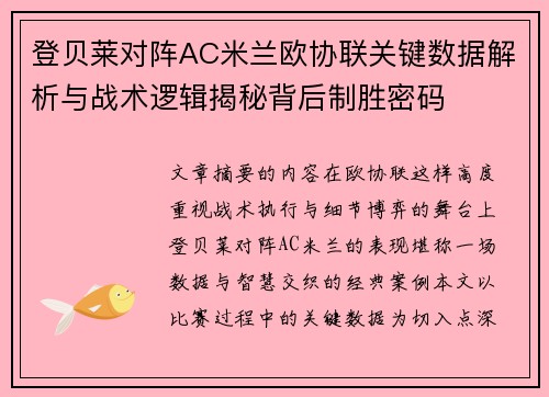 登贝莱对阵AC米兰欧协联关键数据解析与战术逻辑揭秘背后制胜密码 登贝莱对阵AC米兰欧协联关键数据解析与战术逻辑揭秘背后制胜密码
