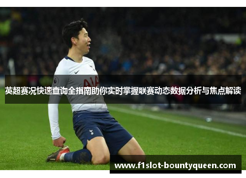 英超赛况快速查询全指南助你实时掌握联赛动态数据分析与焦点解读