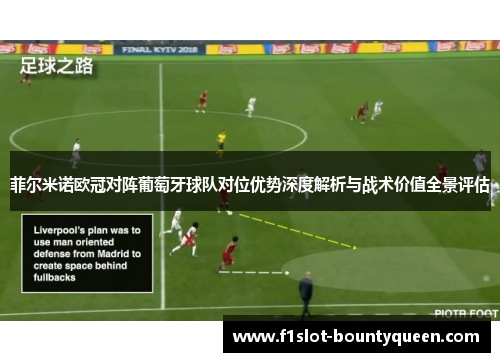 菲尔米诺欧冠对阵葡萄牙球队对位优势深度解析与战术价值全景评估 菲尔米诺欧冠对阵葡萄牙球队对位优势深度解析与战术价值全景评估