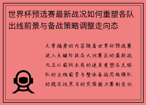 世界杯预选赛最新战况如何重塑各队出线前景与备战策略调整走向态