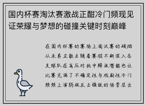 国内杯赛淘汰赛激战正酣冷门频现见证荣耀与梦想的碰撞关键时刻巅峰
