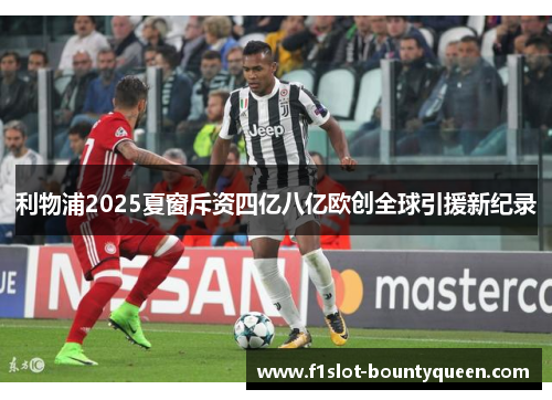 利物浦2025夏窗斥资四亿八亿欧创全球引援新纪录 利物浦2025夏窗斥资四亿八亿欧创全球引援新纪录