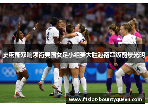 史密斯双响领衔美国女足小组赛大胜越南晋级前景光明 史密斯双响领衔美国女足小组赛大胜越南晋级前景光明
