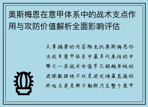 奥斯梅恩在意甲体系中的战术支点作用与攻防价值解析全面影响评估 奥斯梅恩在意甲体系中的战术支点作用与攻防价值解析全面影响评估
