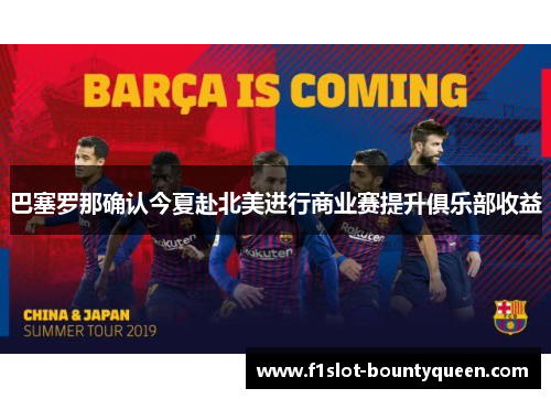 巴塞罗那确认今夏赴北美进行商业赛提升俱乐部收益 巴塞罗那确认今夏赴北美进行商业赛提升俱乐部收益