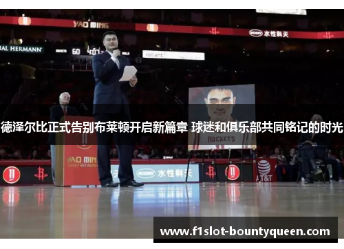 德泽尔比正式告别布莱顿开启新篇章 球迷和俱乐部共同铭记的时光