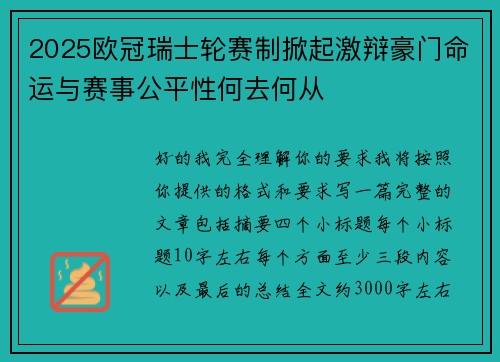 2025欧冠瑞士轮赛制掀起激辩豪门命运与赛事公平性何去何从 2025欧冠瑞士轮赛制掀起激辩豪门命运与赛事公平性何去何从