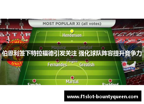 伯恩利签下特拉福德引发关注 强化球队阵容提升竞争力 伯恩利签下特拉福德引发关注 强化球队阵容提升竞争力