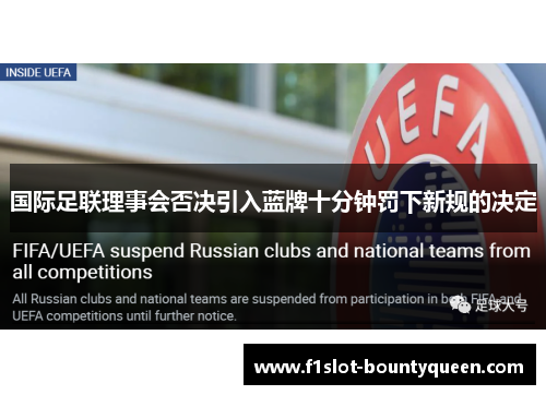 国际足联理事会否决引入蓝牌十分钟罚下新规的决定 国际足联理事会否决引入蓝牌十分钟罚下新规的决定