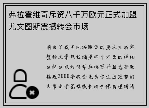 弗拉霍维奇斥资八千万欧元正式加盟尤文图斯震撼转会市场 弗拉霍维奇斥资八千万欧元正式加盟尤文图斯震撼转会市场