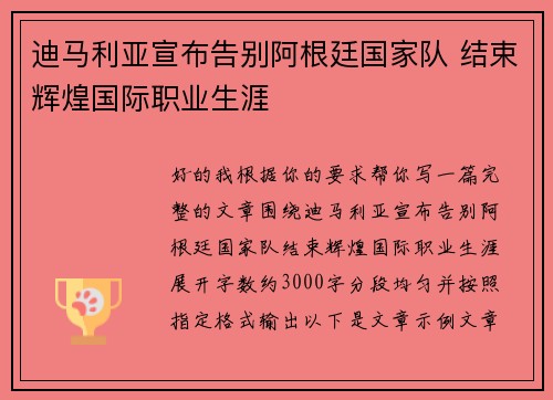 迪马利亚宣布告别阿根廷国家队 结束辉煌国际职业生涯 迪马利亚宣布告别阿根廷国家队 结束辉煌国际职业生涯