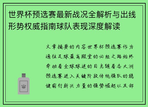 世界杯预选赛最新战况全解析与出线形势权威指南球队表现深度解读 世界杯预选赛最新战况全解析与出线形势权威指南球队表现深度解读