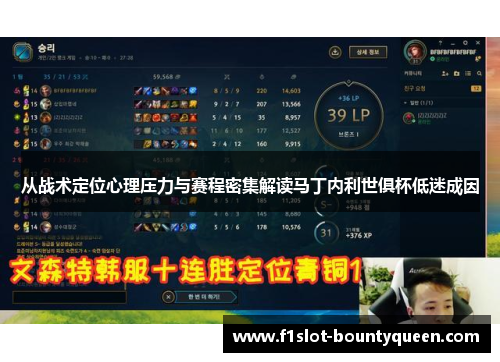 从战术定位心理压力与赛程密集解读马丁内利世俱杯低迷成因 从战术定位心理压力与赛程密集解读马丁内利世俱杯低迷成因