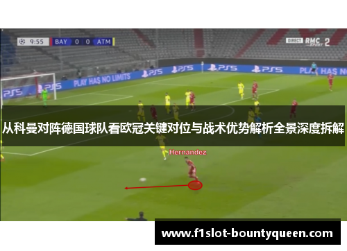 从科曼对阵德国球队看欧冠关键对位与战术优势解析全景深度拆解 从科曼对阵德国球队看欧冠关键对位与战术优势解析全景深度拆解
