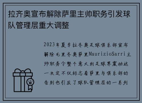 拉齐奥宣布解除萨里主帅职务引发球队管理层重大调整