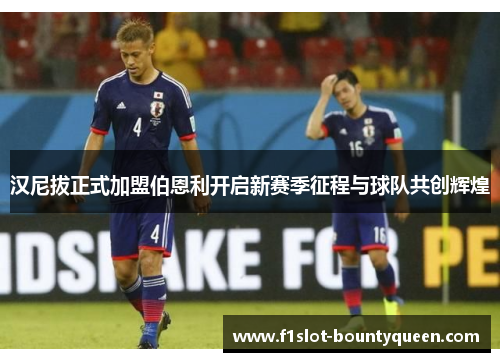 汉尼拔正式加盟伯恩利开启新赛季征程与球队共创辉煌 汉尼拔正式加盟伯恩利开启新赛季征程与球队共创辉煌