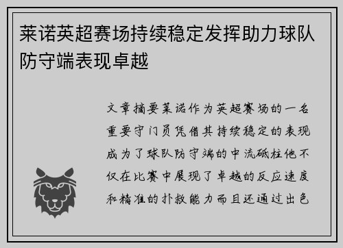 莱诺英超赛场持续稳定发挥助力球队防守端表现卓越 莱诺英超赛场持续稳定发挥助力球队防守端表现卓越