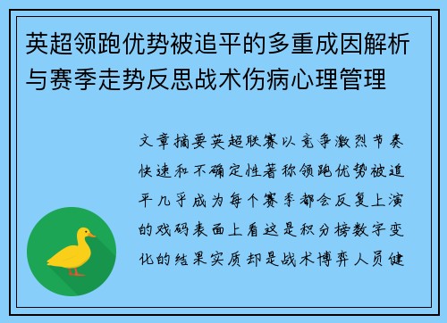 英超领跑优势被追平的多重成因解析与赛季走势反思战术伤病心理管理 英超领跑优势被追平的多重成因解析与赛季走势反思战术伤病心理管理