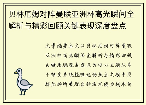 贝林厄姆对阵曼联亚洲杯高光瞬间全解析与精彩回顾关键表现深度盘点 贝林厄姆对阵曼联亚洲杯高光瞬间全解析与精彩回顾关键表现深度盘点