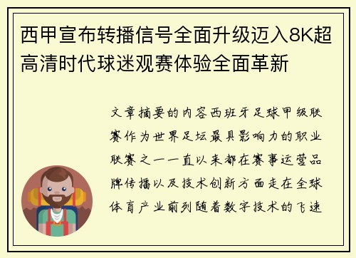 西甲宣布转播信号全面升级迈入8K超高清时代球迷观赛体验全面革新 西甲宣布转播信号全面升级迈入8K超高清时代球迷观赛体验全面革新