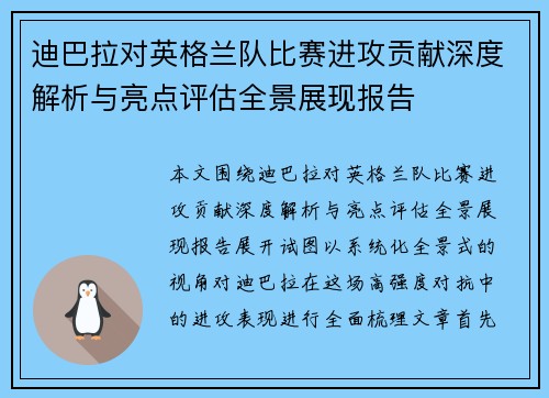 迪巴拉对英格兰队比赛进攻贡献深度解析与亮点评估全景展现报告 迪巴拉对英格兰队比赛进攻贡献深度解析与亮点评估全景展现报告