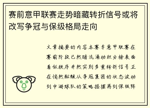 赛前意甲联赛走势暗藏转折信号或将改写争冠与保级格局走向 赛前意甲联赛走势暗藏转折信号或将改写争冠与保级格局走向