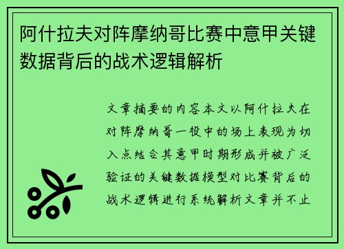 阿什拉夫对阵摩纳哥比赛中意甲关键数据背后的战术逻辑解析 阿什拉夫对阵摩纳哥比赛中意甲关键数据背后的战术逻辑解析