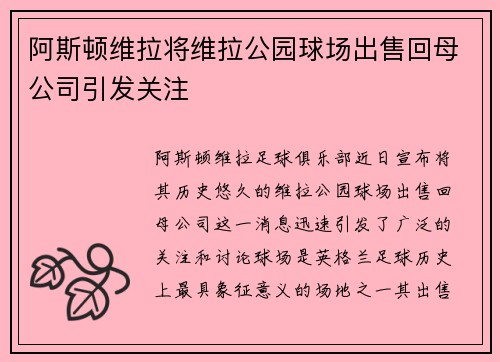 阿斯顿维拉将维拉公园球场出售回母公司引发关注 阿斯顿维拉将维拉公园球场出售回母公司引发关注