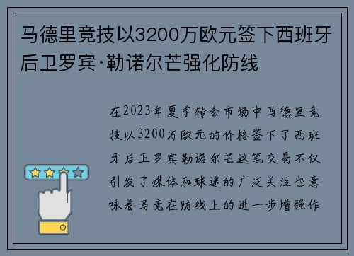 马德里竞技以3200万欧元签下西班牙后卫罗宾·勒诺尔芒强化防线 马德里竞技以3200万欧元签下西班牙后卫罗宾·勒诺尔芒强化防线