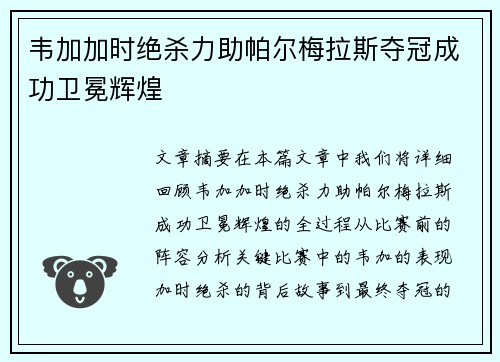 韦加加时绝杀力助帕尔梅拉斯夺冠成功卫冕辉煌