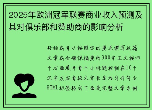 2025年欧洲冠军联赛商业收入预测及其对俱乐部和赞助商的影响分析