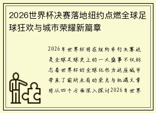 2026世界杯决赛落地纽约点燃全球足球狂欢与城市荣耀新篇章