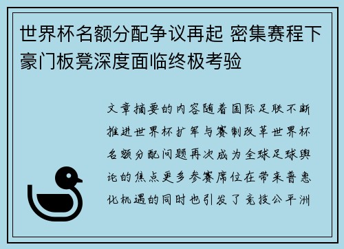 世界杯名额分配争议再起 密集赛程下豪门板凳深度面临终极考验