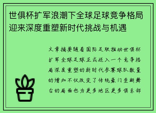 世俱杯扩军浪潮下全球足球竞争格局迎来深度重塑新时代挑战与机遇