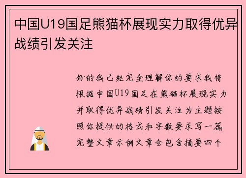 中国U19国足熊猫杯展现实力取得优异战绩引发关注