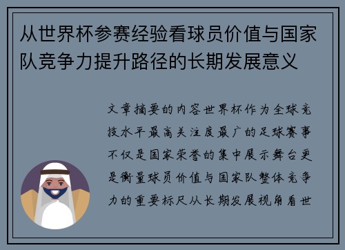 从世界杯参赛经验看球员价值与国家队竞争力提升路径的长期发展意义