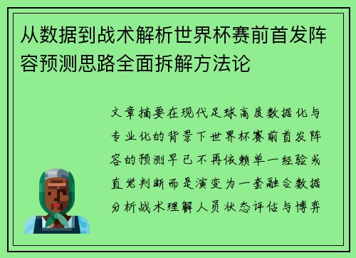 从数据到战术解析世界杯赛前首发阵容预测思路全面拆解方法论