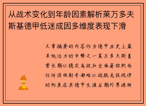 从战术变化到年龄因素解析莱万多夫斯基德甲低迷成因多维度表现下滑 从战术变化到年龄因素解析莱万多夫斯基德甲低迷成因多维度表现下滑