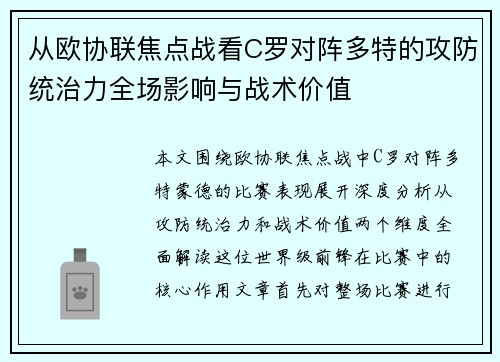 从欧协联焦点战看C罗对阵多特的攻防统治力全场影响与战术价值 从欧协联焦点战看C罗对阵多特的攻防统治力全场影响与战术价值