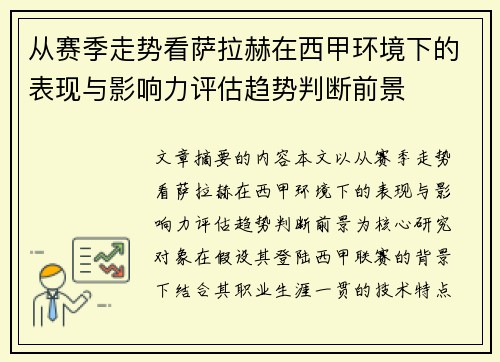 从赛季走势看萨拉赫在西甲环境下的表现与影响力评估趋势判断前景