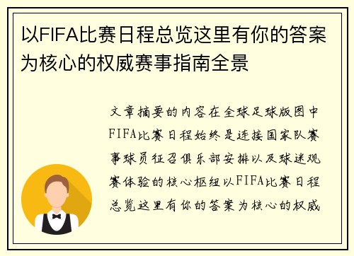 以FIFA比赛日程总览这里有你的答案为核心的权威赛事指南全景 以FIFA比赛日程总览这里有你的答案为核心的权威赛事指南全景