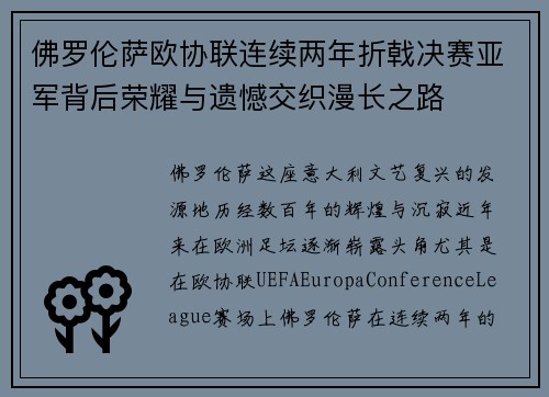佛罗伦萨欧协联连续两年折戟决赛亚军背后荣耀与遗憾交织漫长之路 佛罗伦萨欧协联连续两年折戟决赛亚军背后荣耀与遗憾交织漫长之路