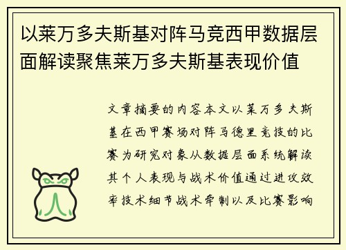 以莱万多夫斯基对阵马竞西甲数据层面解读聚焦莱万多夫斯基表现价值 以莱万多夫斯基对阵马竞西甲数据层面解读聚焦莱万多夫斯基表现价值